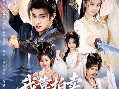 我靠拍卖登顶三界