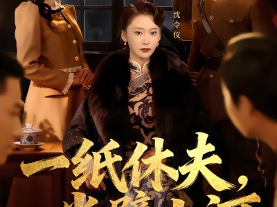 一纸休夫，半壁山河