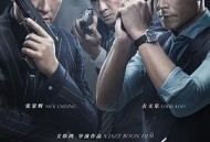 使徒行者2：谍影行动