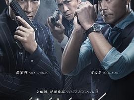 使徒行者2：谍影行动