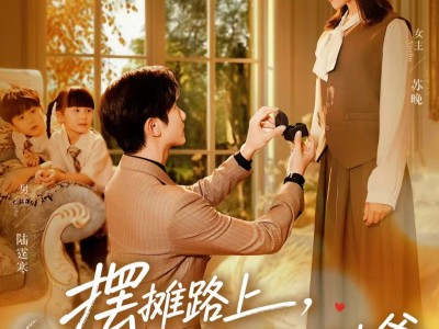 摆摊路上，捡个总裁给娃当爹