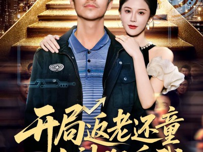 开局返老还童：女神狂追我