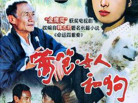 篱笆·女人和狗MP4格式