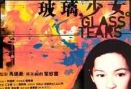 玻璃少女
