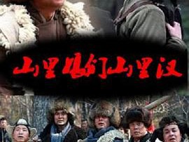 山里娘们山里汉MP4格式