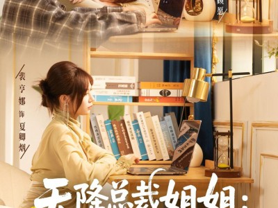 天降总裁姐姐：我被娇养的童年