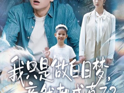 我只是做白日梦，竟然都成真了