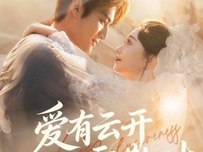 爱有云开雾散时