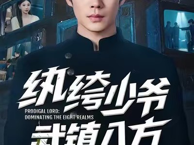 纨绔少爷武镇八方