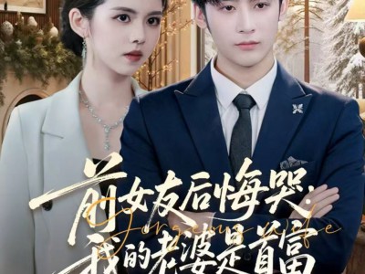 前女友后悔哭我的老婆是首富