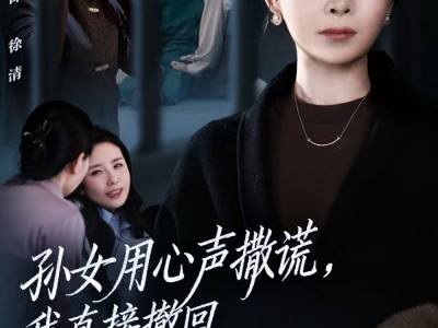 孙女用心声撒谎，我直接撤回她的心声