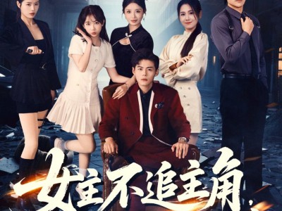 女主不追主角，倒追我反派干嘛