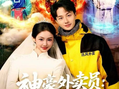 神豪外卖员：订单通三界