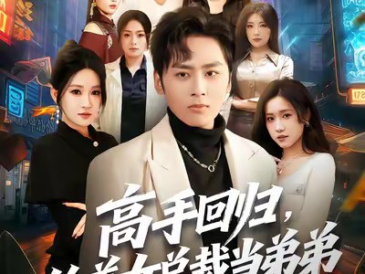 高手回归，给美女总裁当弟弟