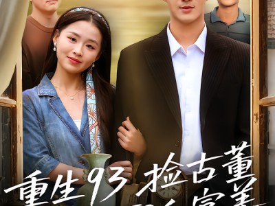 重生93捡古董迎娶白富美