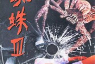红蜘蛛3：水中花之粉红帝国