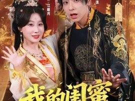 我的闺蜜是太后