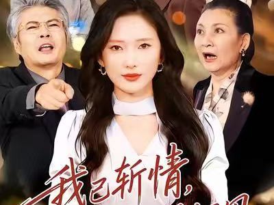 我已斩情，卿哭何用