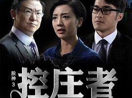 股神3之控庄者