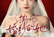 撕开婚纱的她