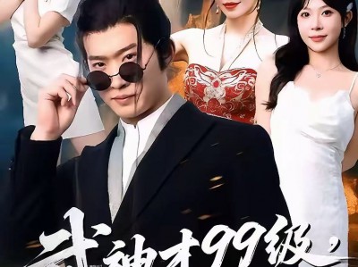 武神才99级，而我999