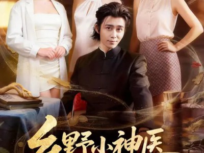 乡野小神医，村花秘密曝光了