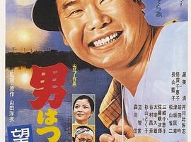 寅次郎的故事5：望乡篇