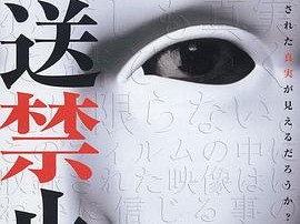 放送禁止 劇場版 ~密着68日 復讐執行人