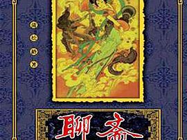 聊斋1986版MP4格式