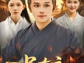 一品布衣，开局捡个美娇妻