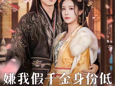 嫌我假千金身份低，和你离哭什么