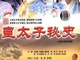 皇太子秘史MP4格式
