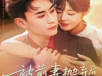 被前妻抛弃后我开挂了