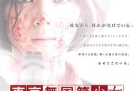 东京无国籍少女