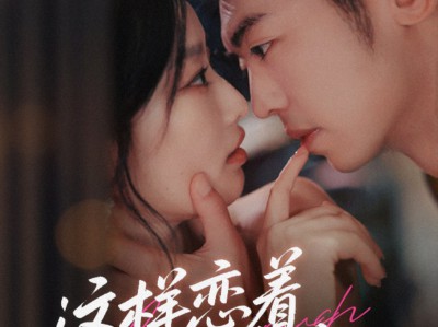 这样恋着多喜欢