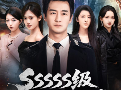 SSSSS级镇狱狂龙