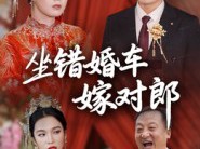 坐错婚车嫁对郎