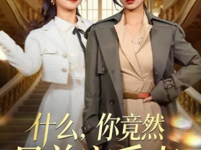 什么，你竟然是首富爱妻