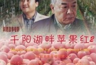 千阳湖畔苹果红2
