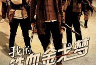 我的铁血金戈梦