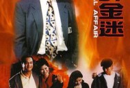 重案实录纸醉金迷