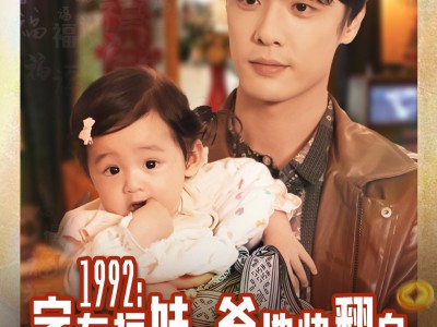 1992家有福娃，爹地快翻身