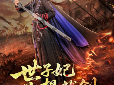 世子妃总想拔剑