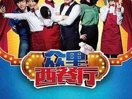 众里西餐厅MP4格式