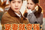 宠妻就变强：傻媳妇竟是绝色天仙