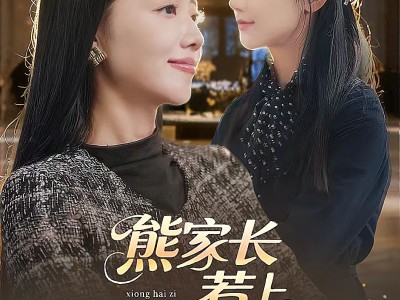 熊家长惹上真亲家