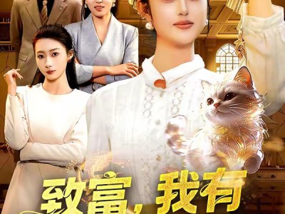 致富，我有一只招财猫