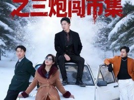 东北往事之三炮闯市集