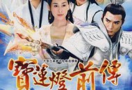 宝莲灯前传焦恩俊版MP4格式