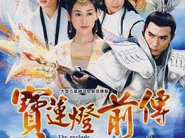 宝莲灯前传焦恩俊版MP4格式